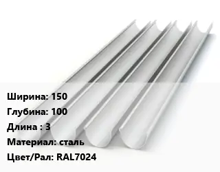 Желоб 150х100 L=3 сталь RAL7024